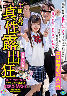 年頃だけど化粧っ気なしのナチュかわ優等生。恋愛やおしゃれに興味うすだが、エロ好奇心は人一倍「恥ずかしいのに、抑えられない…。」生徒会長は真性露出狂 花音うらら